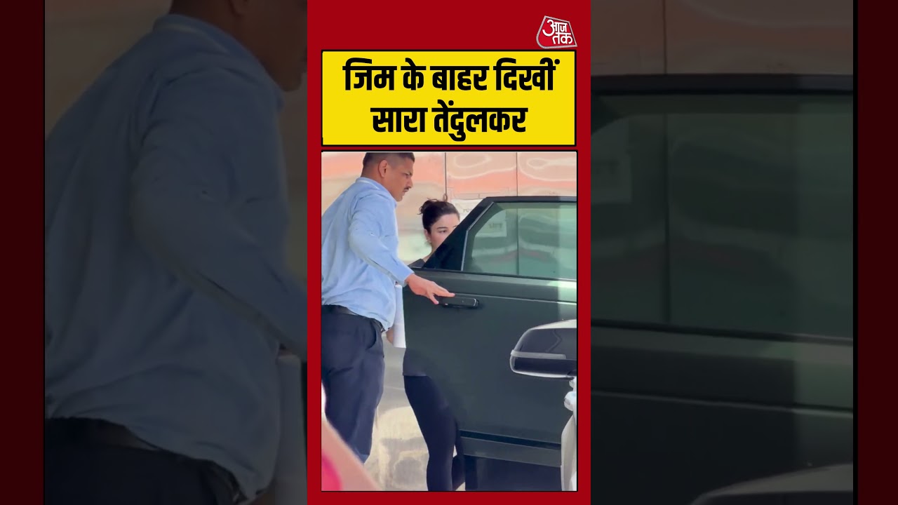 Sara Tendulkar: जिम के बाहर दिखीं सारा तेंदुलकर #saratendulkar #aajtak #shorts  #shortsvideo