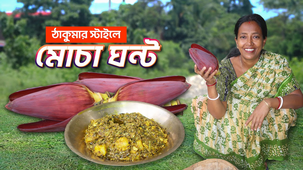 সবজির ভ্যান থেকে মোচা নিয়ে বেছে টেছে মোচা ঘন্ট করলাম | Mocha ghonto recipe