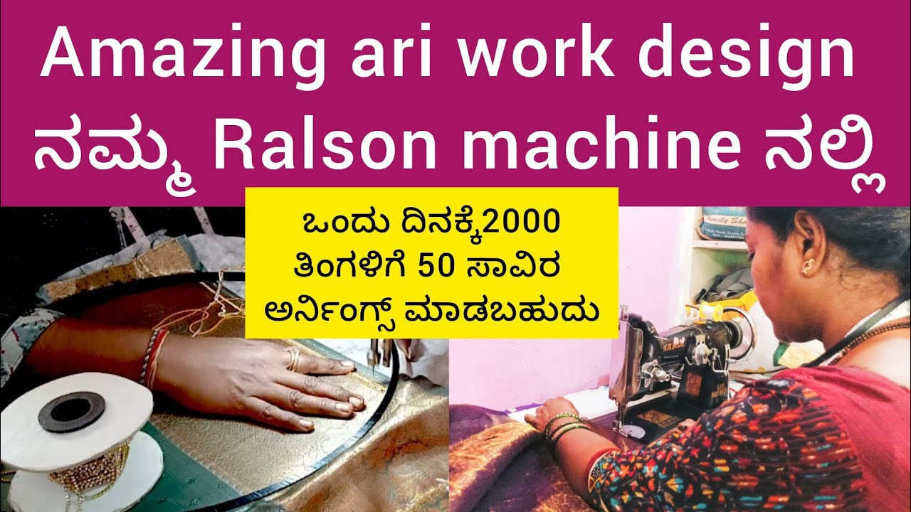 Amazing ari workdesign ನಮ್ಮ Ralson machine ನಲ್ಲಿಮಾಡಿದ್ದೀನಿ1 ದಿನಕ್ಕೆ2000 ಮತ್ತು ತಿಂಗಳಿಗೆ5000 ದುಡಿಬಹುದು