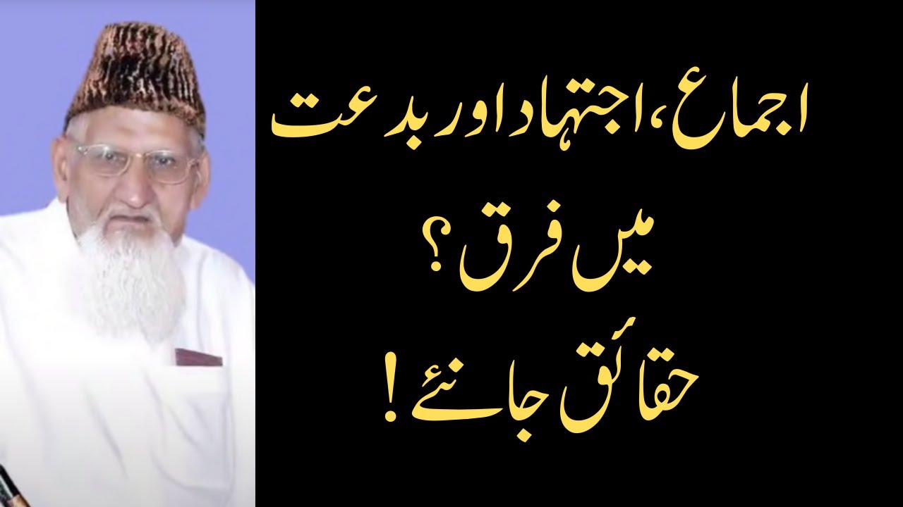 اجماع، اجتہاد اور بدعت میں کیا فرق ہے؟