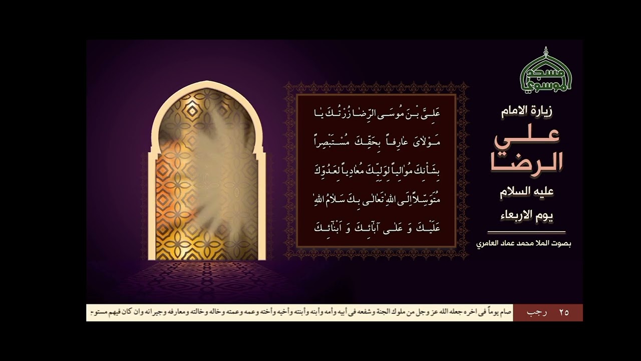 زيارة الامام علي الرضا (عليه السلام) مسجد الموسوي الكبير 