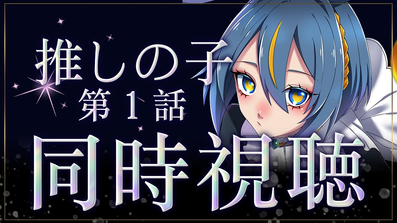【同時視聴】完全初見「推しの子」見るよ【ノヴァ・クラヴィア/新人VTuber】