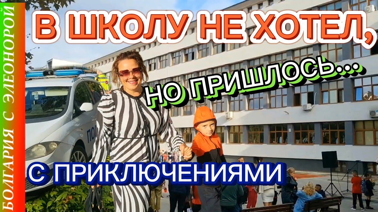 Болгария : Детям - Школа, Взрослым - Опыт.