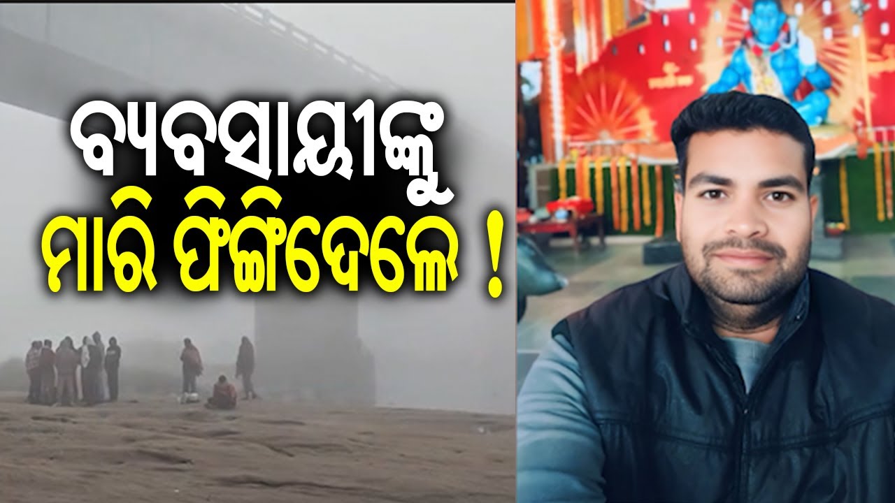 Businessman&rsquo;s body found under bridge in Balangir | Kalinga TV