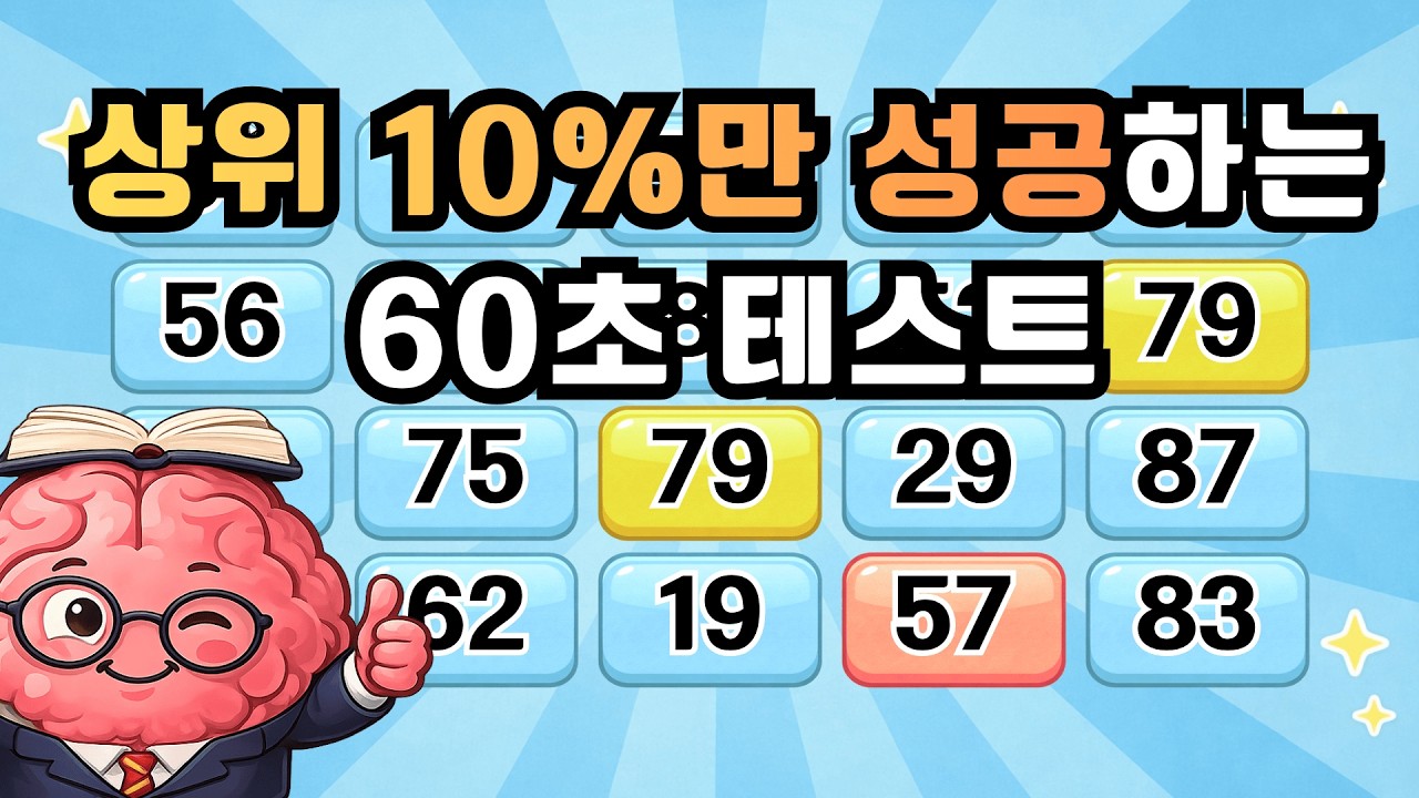 상위10%만 성공하는 60초 테스트 『같은숫자찾기』 두뇌운동 | 단어퀴즈 | 퀴즈 | 뇌건강 | 치매예방 | 기억력퀴즈 [⭐️뇌건강 84일차⭐️]