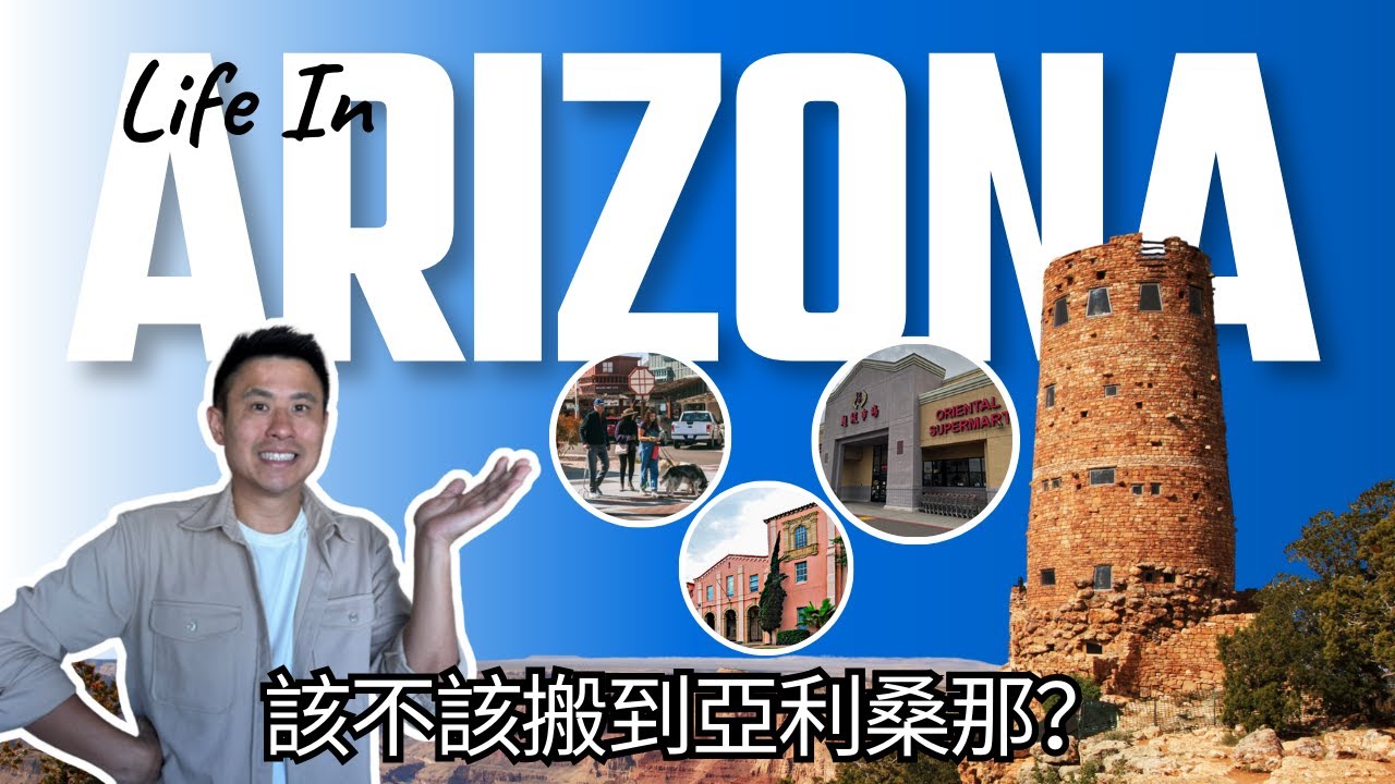 【🏜️亞利桑那生活指南】移民該選哪個城市？✨｜ Living in Arizona: 🏠 Best Cities for Immigrants & Families 👨‍👩‍👧‍👦