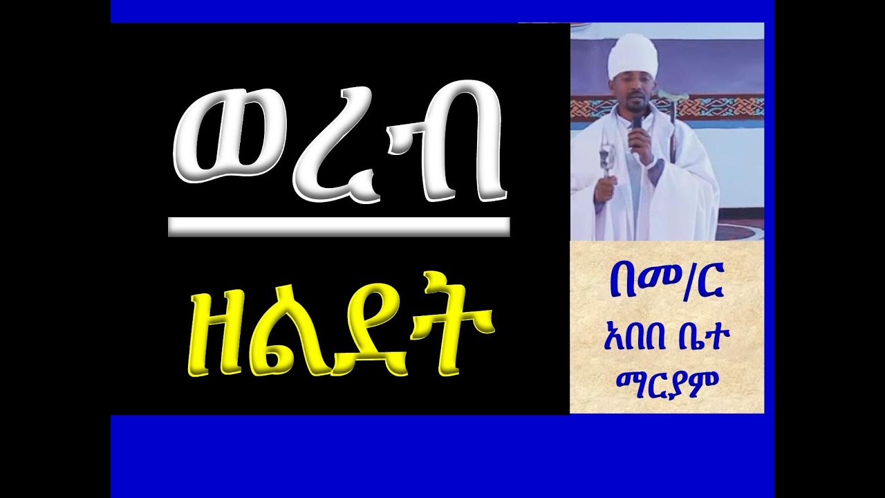 #ወረብ