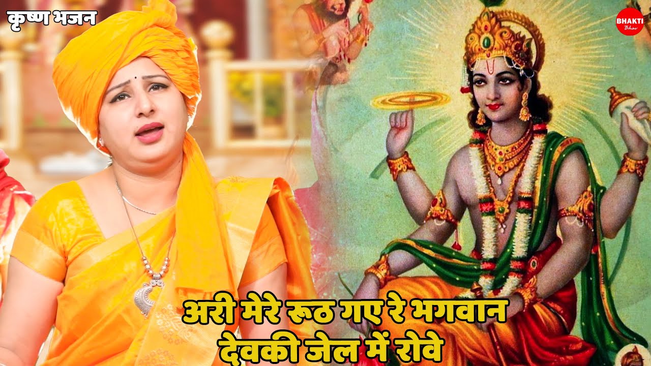 कृष्ण भजन ||  अरी मेरे रूठ गए रे भगवान देवकी जेल में रोवे || ari mere ruth gaye bhagwan