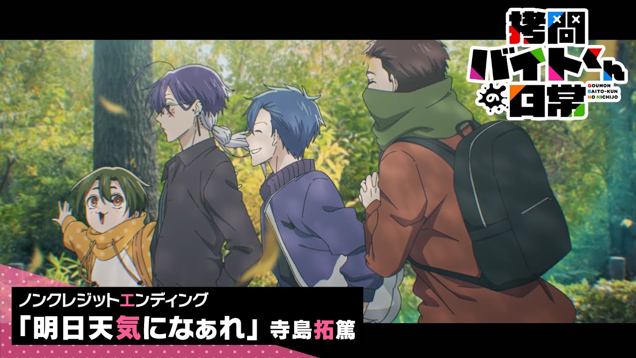 TVアニメ「拷問バイトくんの日常」ノンクレジットエンディングムービー| 2026年1月4日(日)より放送・配信中！