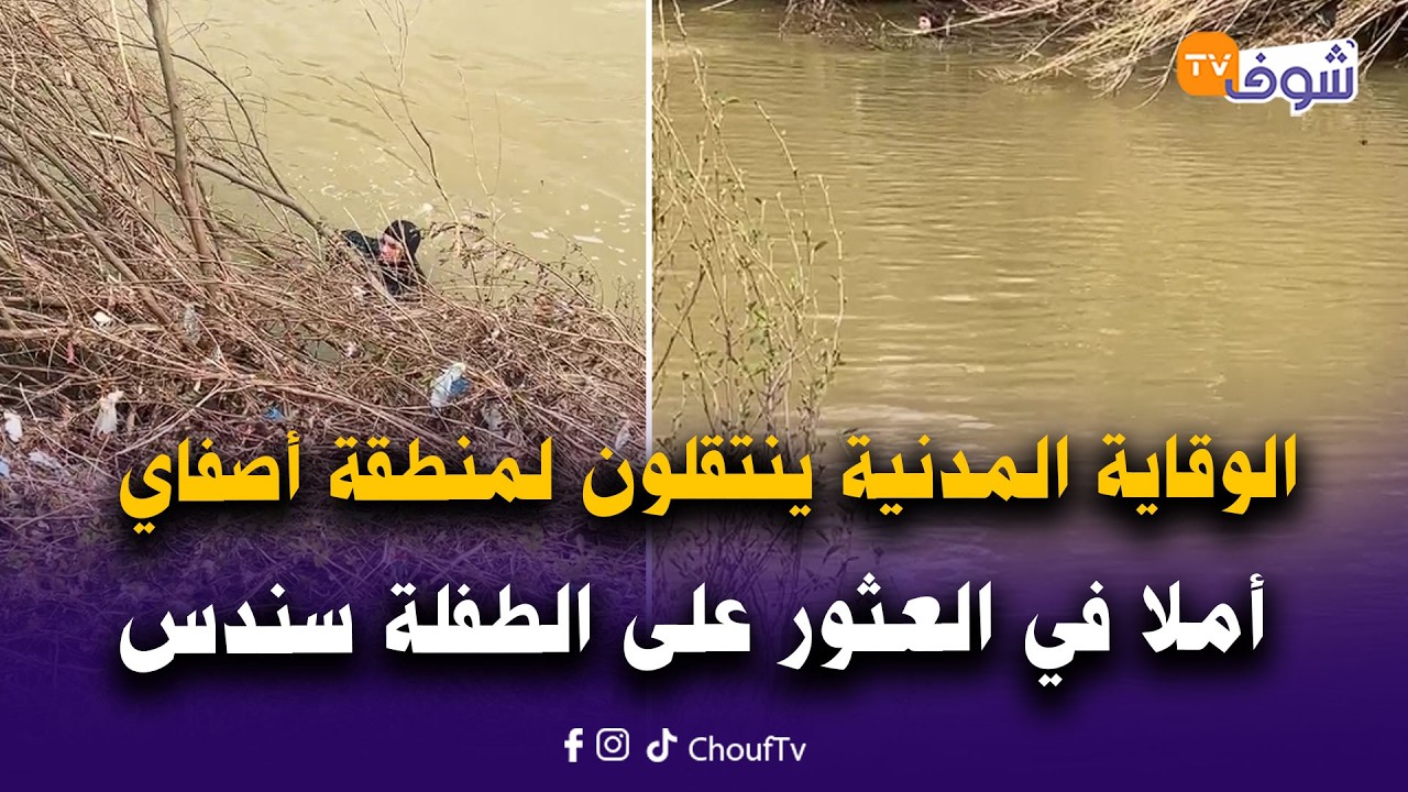 من شفشاون: غواصو الوقاية المدنية كيمشطو الواد بحثا عن الطفلة سندس المفقودة