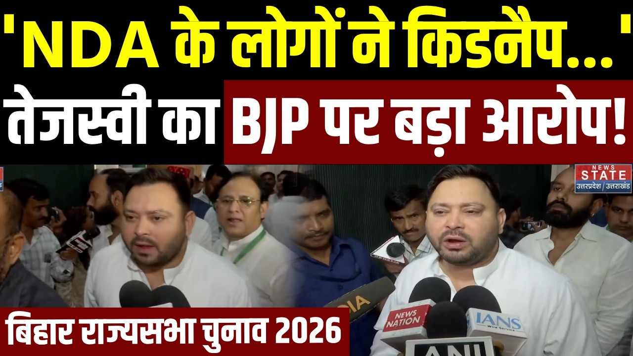 Tejashwi Yadav on Bihar Rajya Sabha Election: 3 विधायकों के गायब होने पर तेजस्वी यादव ने क्या कहा?