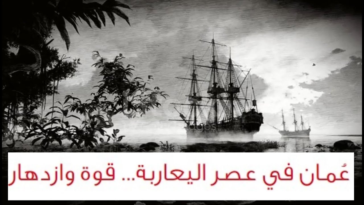 عمان في عصر اليعاربة قوة وازدهار
