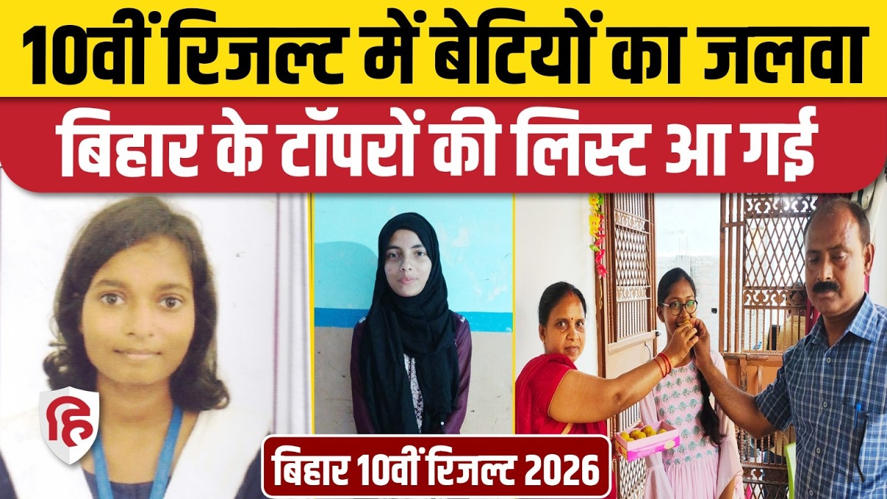 Bihar Board 10th Result 2026: बिहार बोर्ड 10th Toppers List, बेटियों का जलवा | Pushpanjali | Samreen