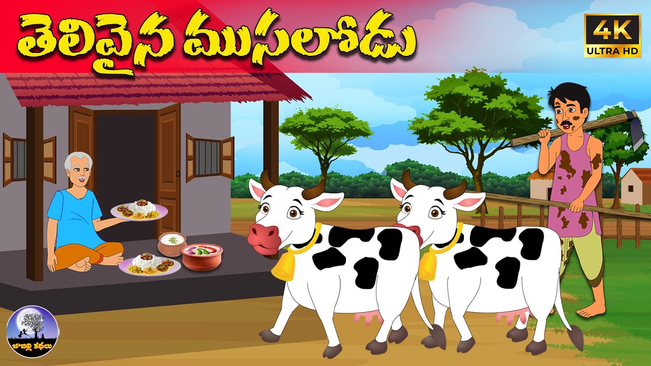 తెలివైన ముసలోడు Telugu stories | neethi kathalu | Telugu moral stories  | telugu kathalu