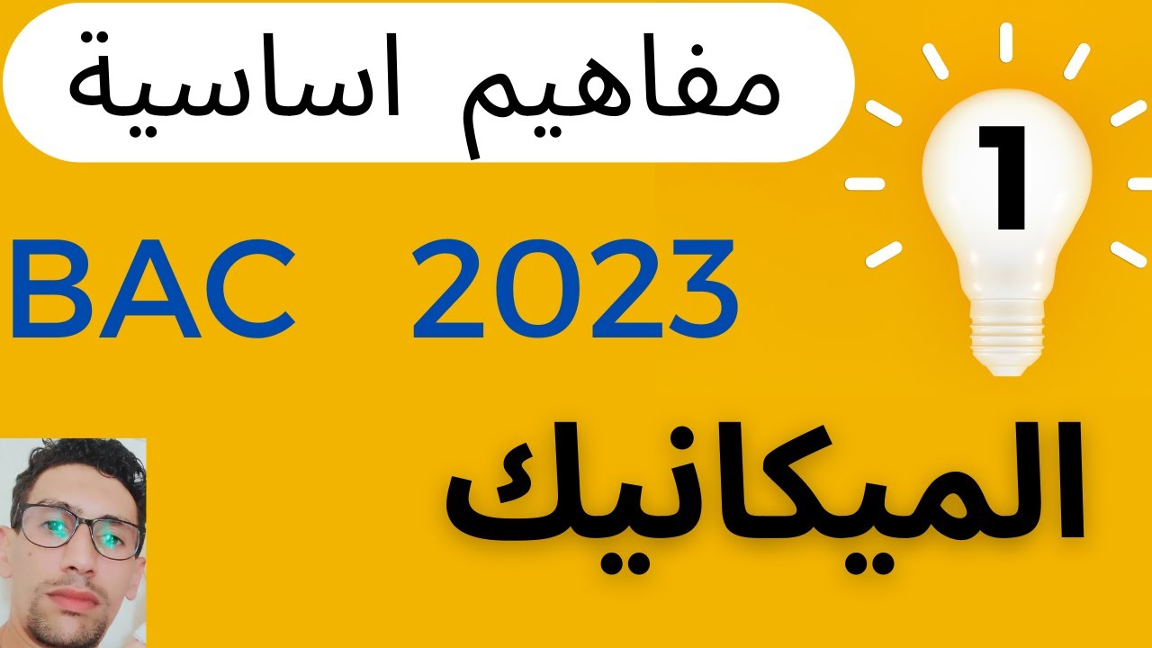 الدرس1 : الميكانيك │اساسيات لابد منها 🔥 │باك 2023