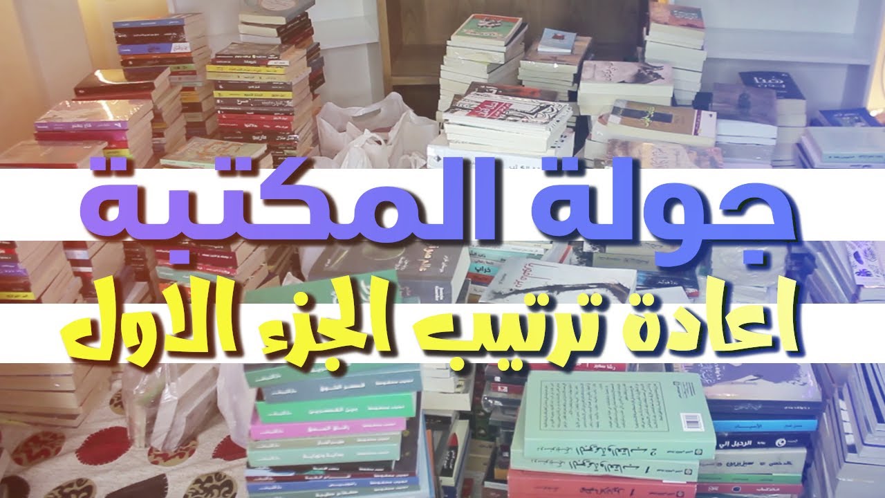 Bookshelf Tour |جولة فى المكتبة - اعادة ترتيب المكتبة | الجزء الاول | بوكافية