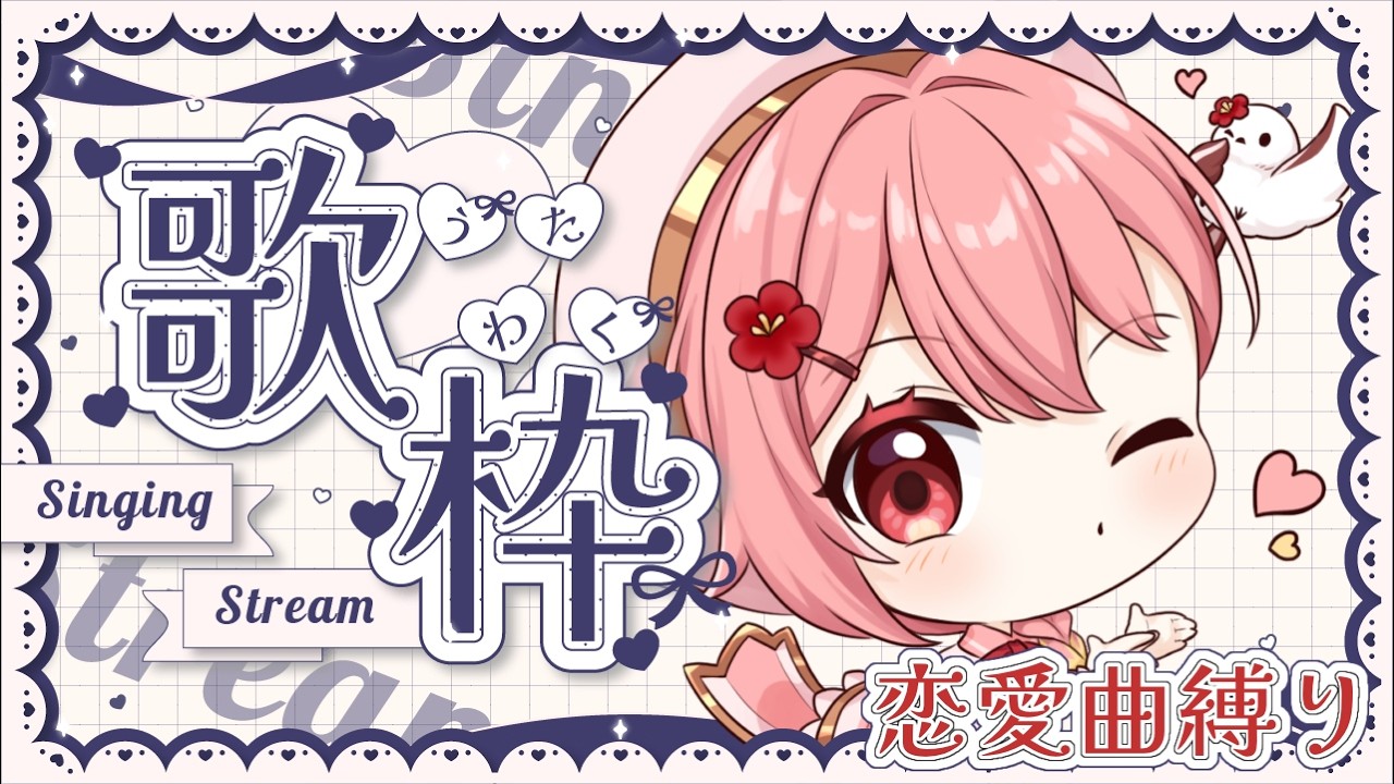 【#歌枠/同接30名様目標！】ホワイトデーだったから恋愛曲縛りの歌枠♪【#羽鳥あん/#Vsinger/#VTuber】