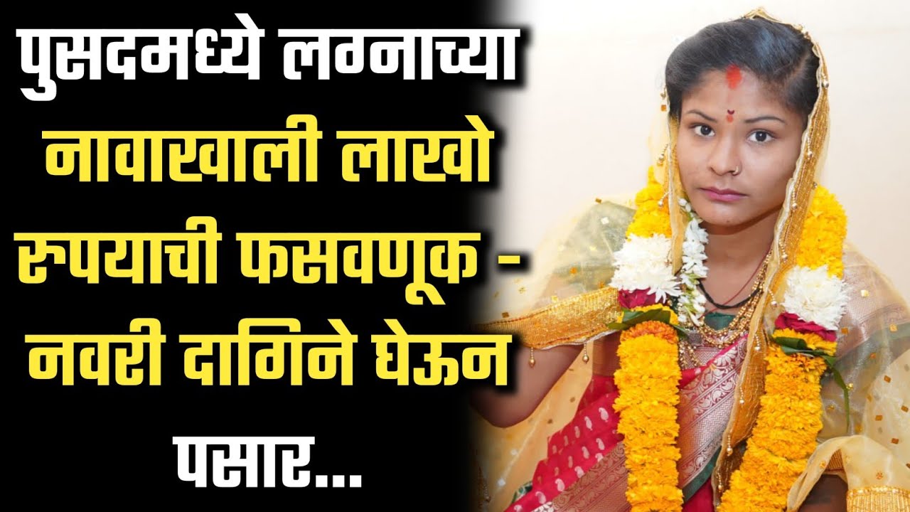पुसदमध्ये लग्नाच्या नावाखाली लाखो रुपयाची फसवणूक - नवरी दागिने घेऊन पसार... #luteridulhan 