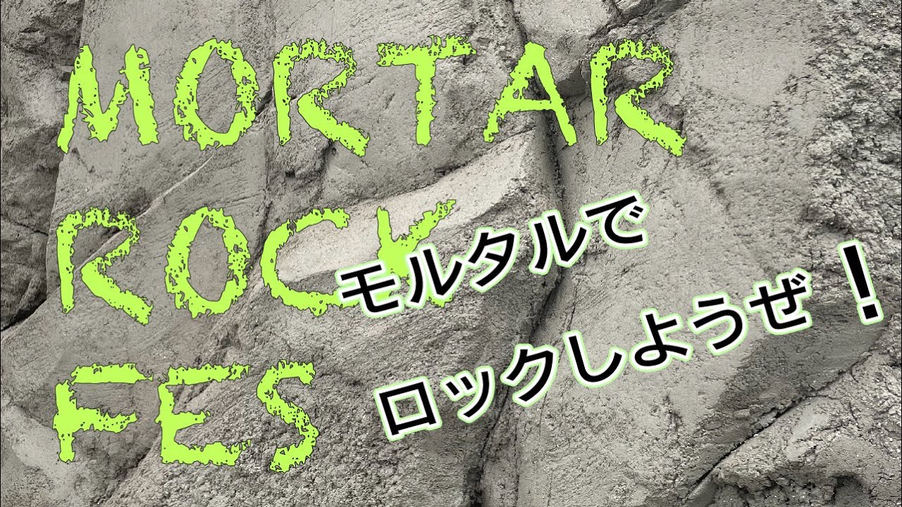 セメントで岩を作る！モルタルロックワークデモンストレーション【モルチューブ#42】