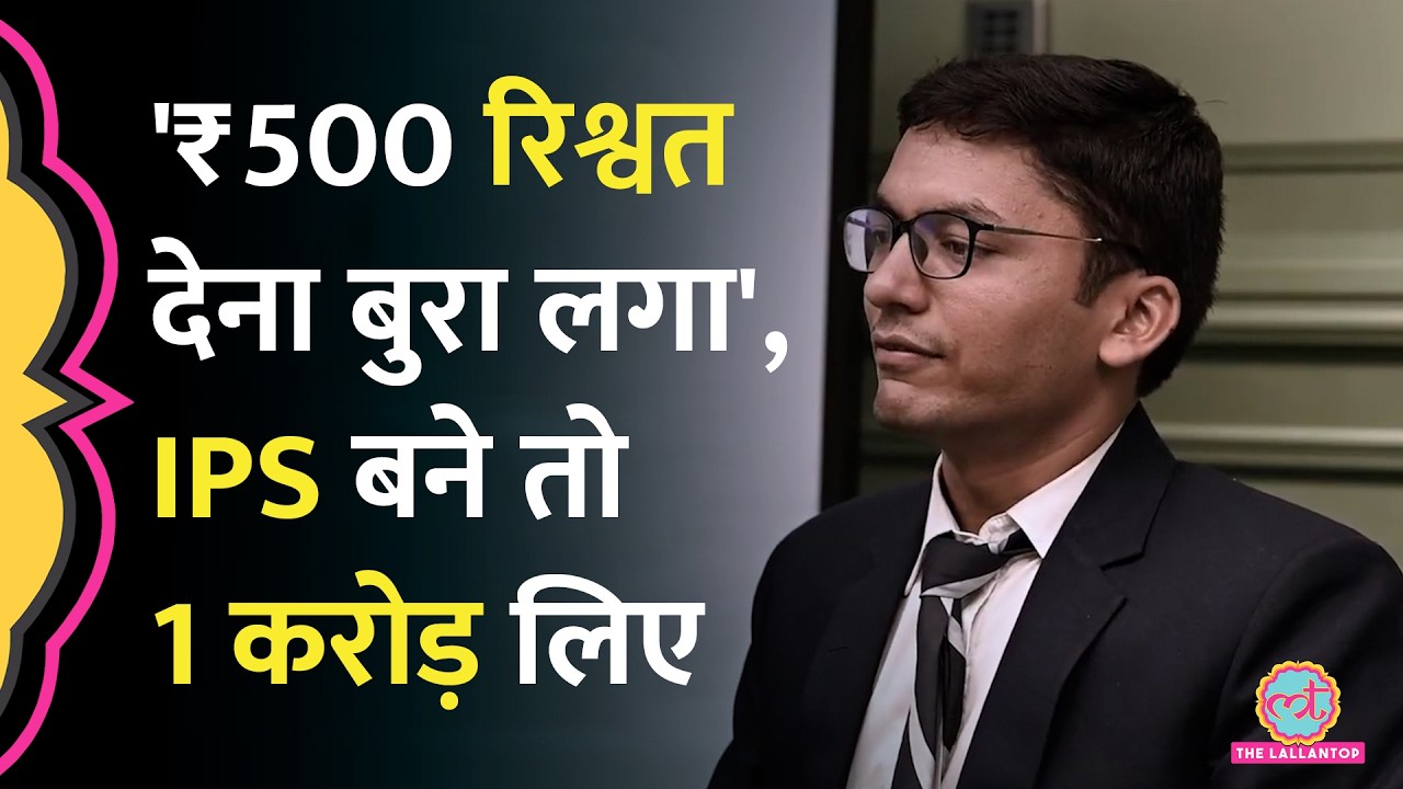 Trainee IPS Rahul Bansal पर 1 करोड़ की रिश्वत का आरोप, पुराने वीडियो में क्या करते दिखे?
