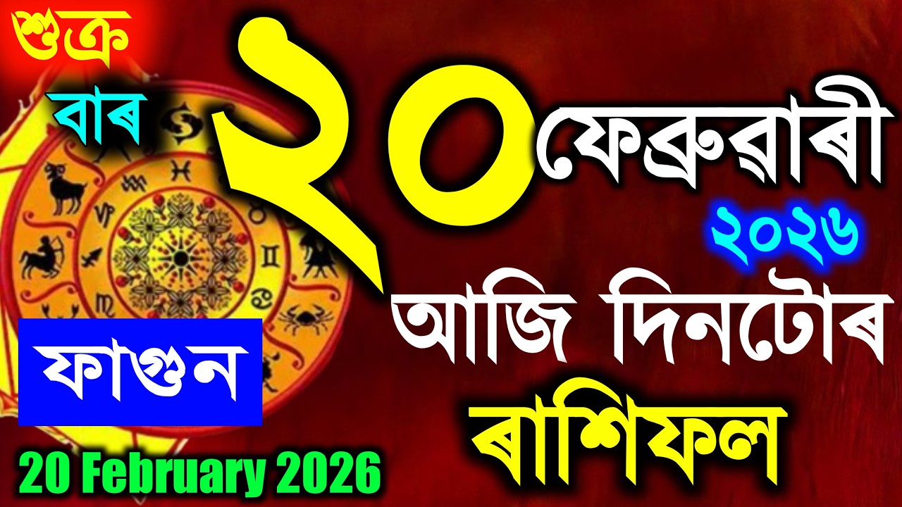 ৰাশিফল || Assamese daily rashifal 20 February 2026 || astrology in Assamese || Vastu tips