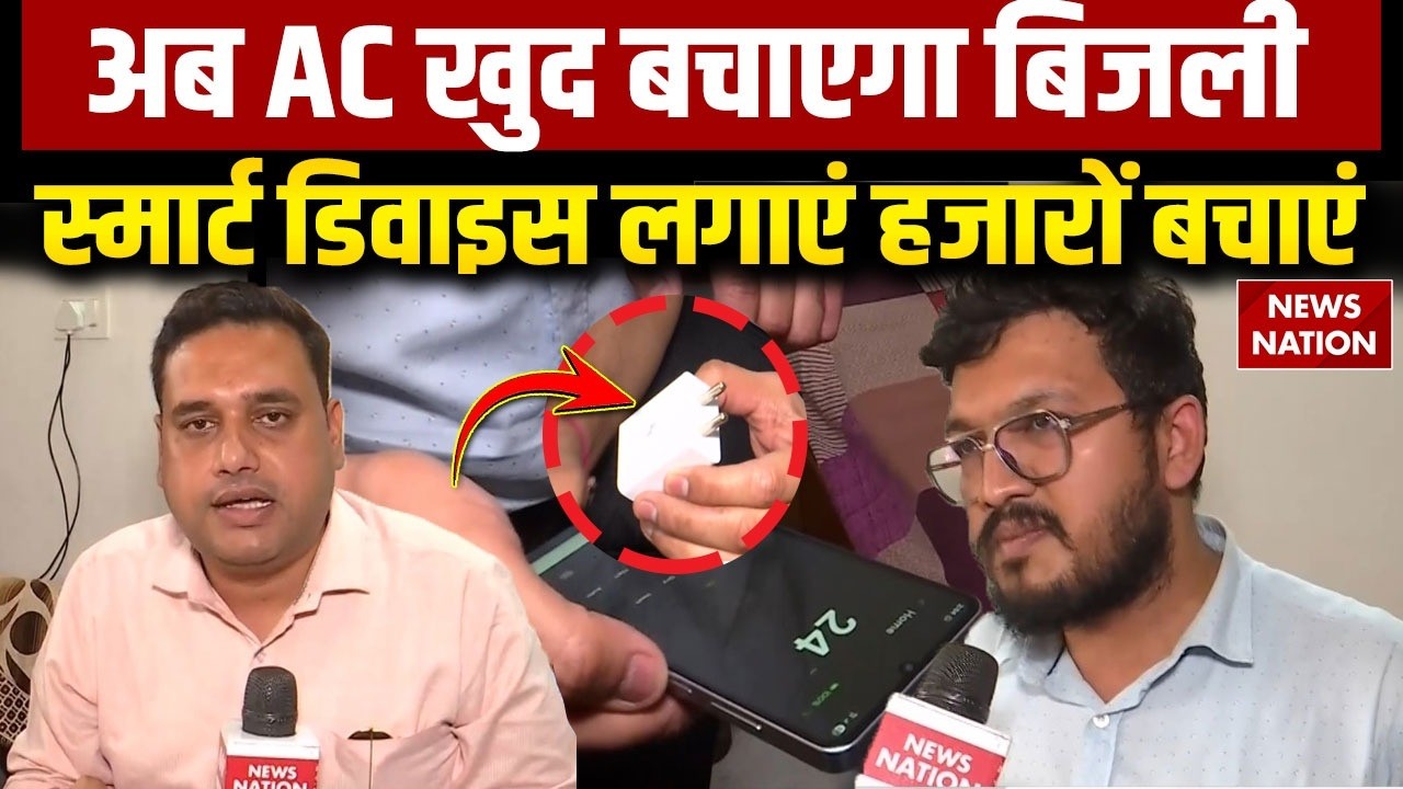 Rajasthan का Smart AC Project: बिजली बिल बचाने के लिए AC पर लगाएं Smart Device | JVVNL | Jaipur