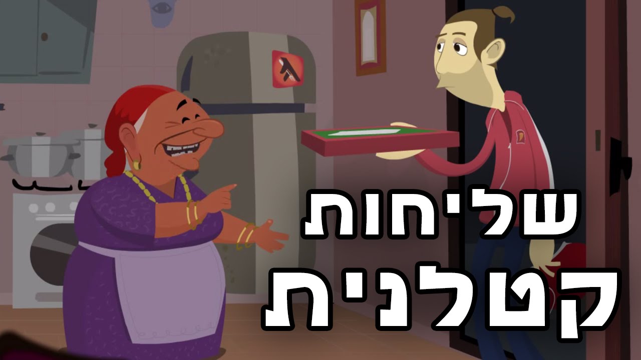שליחות קטלנית - הסבתא המרוקאית