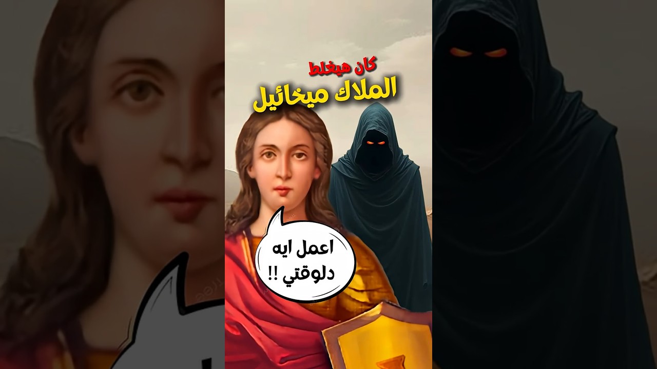 ازاي الملاك ميخائيل كان هيغلط ؟؟؟ #مسيحية #البابا_شنودة #ترانيم #ابونا_بولس_جورج