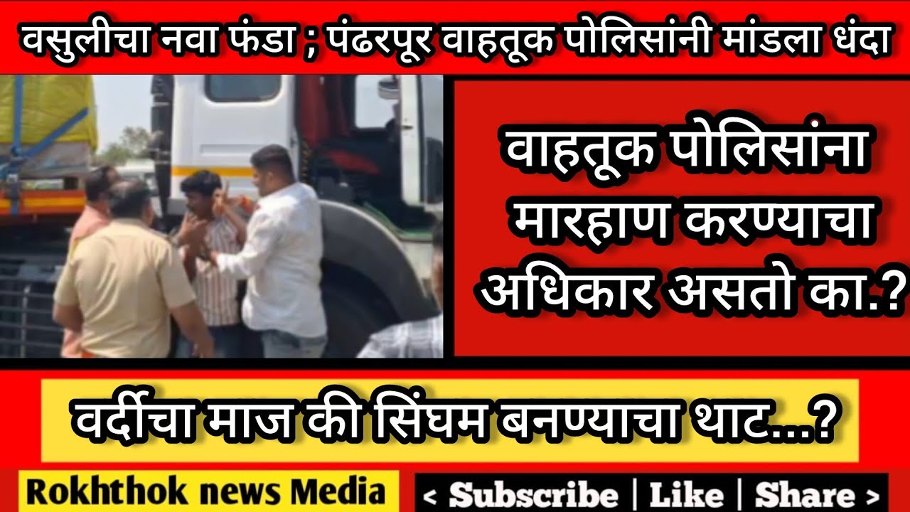 पंढरपूर वाहतूक पोलिसांची दादागिरी. ट्रक चालकाला केली मारहाण. चालकाचे ठिय्या आंदोलन 