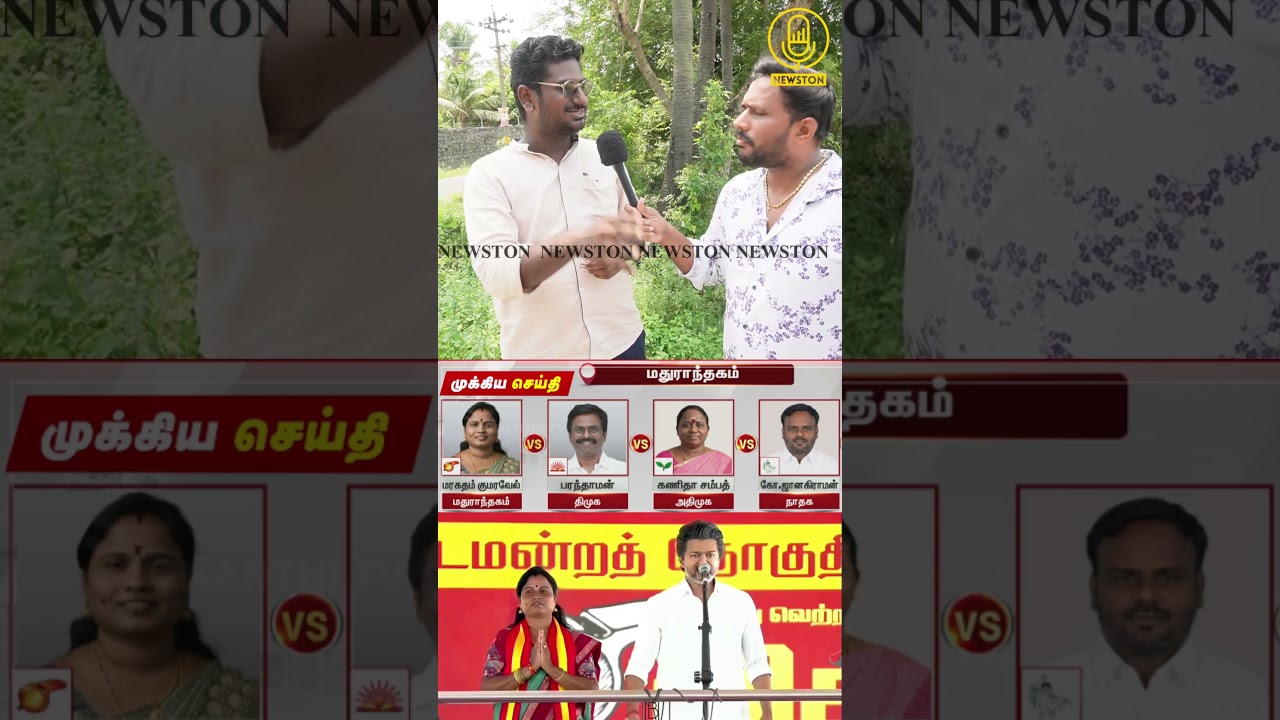 ஓட்டுக்கு 5000 ரூபாய் பணம் கொடுக்கும் TVK மரகதம் குமரவேல்.! Maduranthakam By Election Public Review