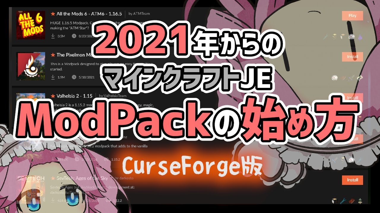 【四国めたん解説】2021年からのマイクラModPackの始め方 | CurseForge | Minecraft JavaEdition