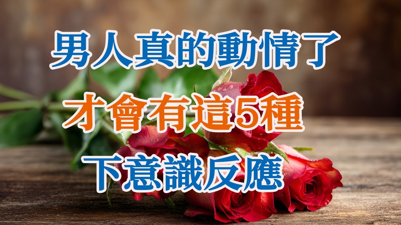 男人真的動情了，才會有這5種“下意識反應”！