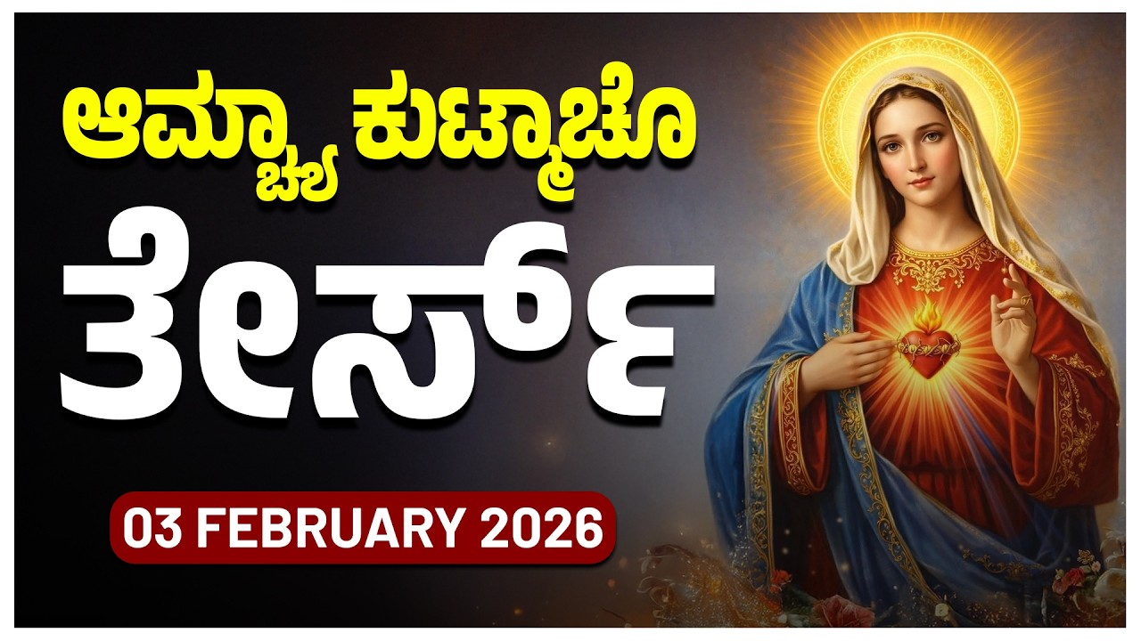 ಆಮ್ಚ್ಯಾ ಕುಟ್ಮಾಚೊ ತೇರ್ಸ್ Sorrowful Mysteries TUESDAY ROSARY KONKANI | 03 FEBRUARY 2026
