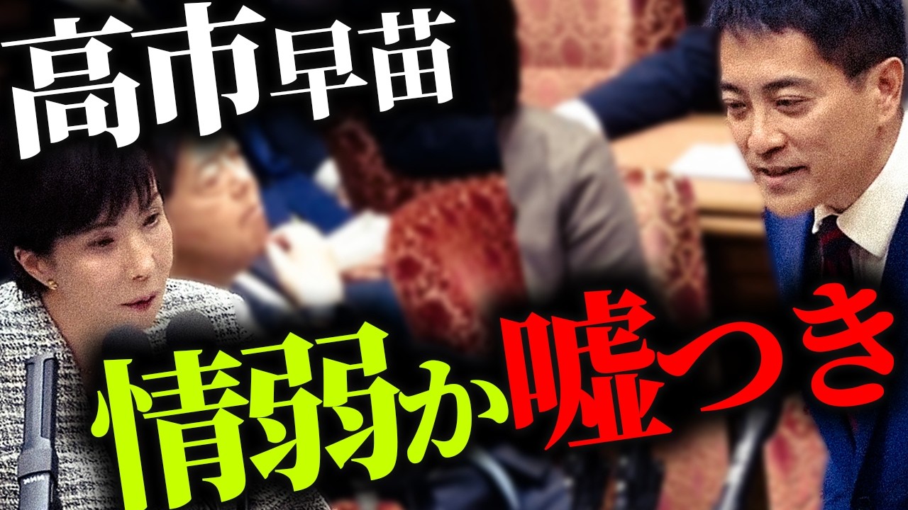 「辰巳孝太郎の正論が止まらない｜高市早苗が答弁で完全に詰んだ瞬間」