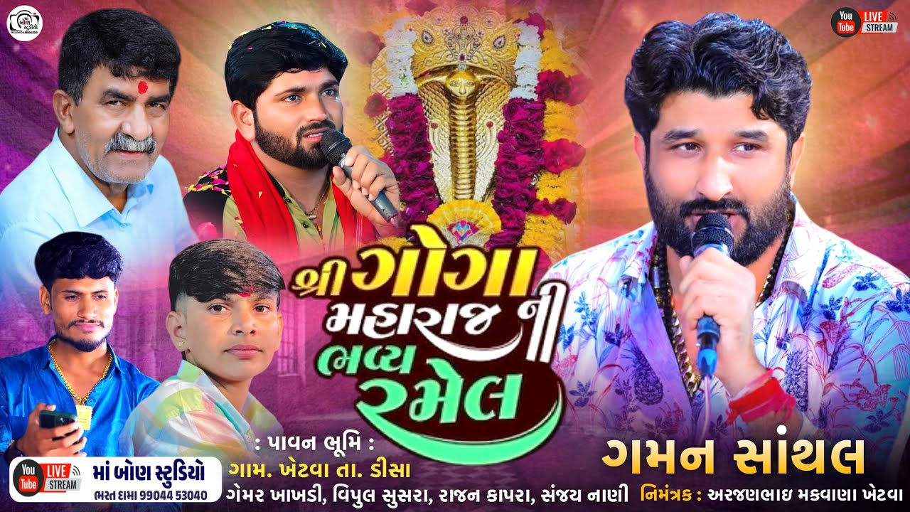 🔴LIVE🔴 શ્રી ગોગા મહારાજની ભવ્ય રમેલ || ગમન સાંથલ, ગેમર ખાખડી, વિપુલ સુસરા, સંજય નાણી, રાજન કાપરા
