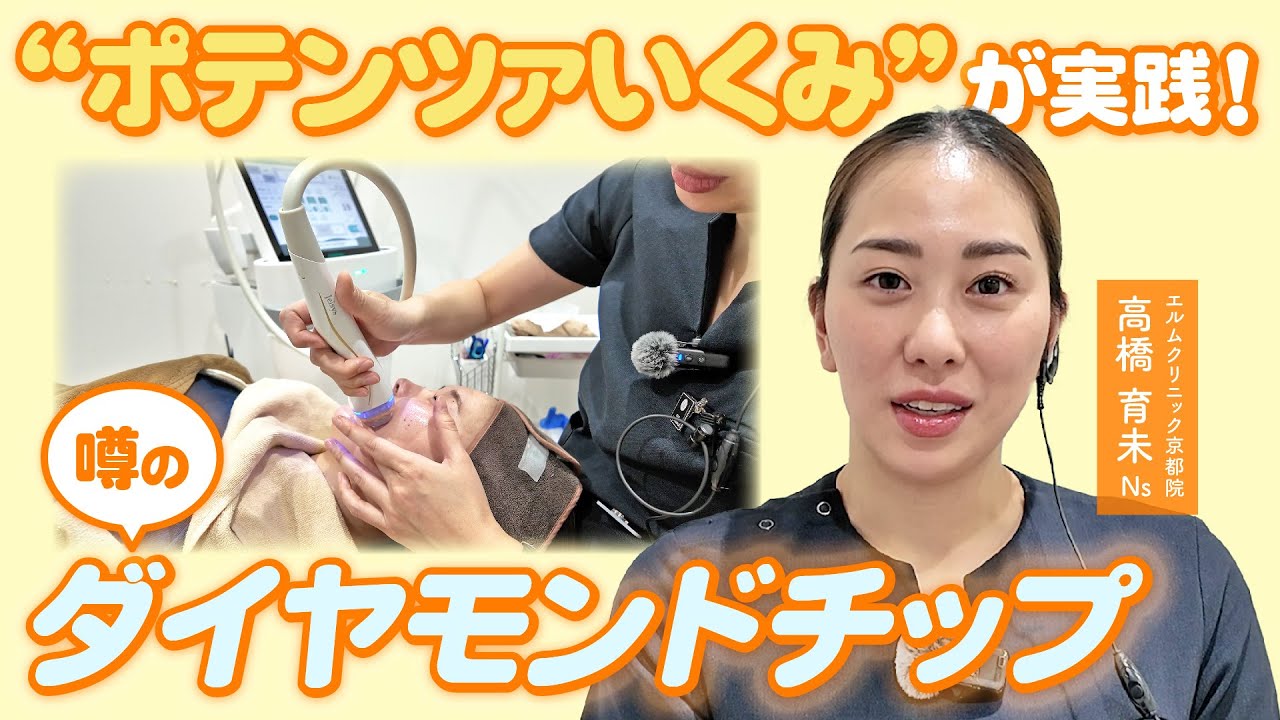 ポテンツァいくみが実践！噂のダイヤモンドチップ