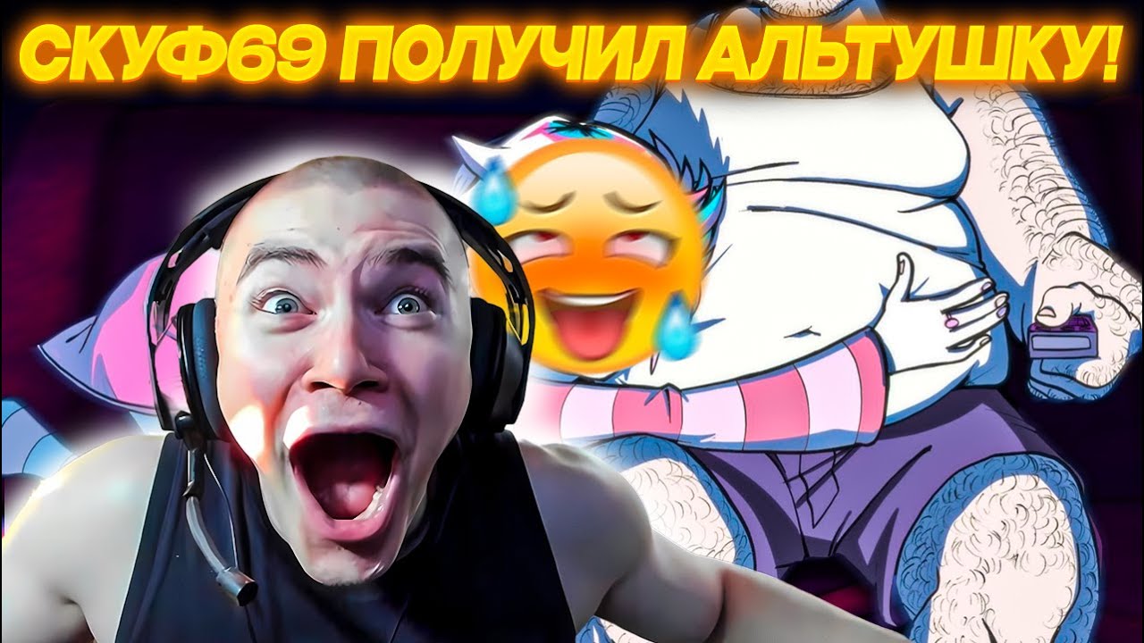 ДЕРЗКО69 ВЫБРАЛ СЕБЕ АЛЬТУШКУ | СКУФ69 НАШЕЛ СВОЮ ЛЮБОВЬ! | ЛУЧШАЯ КОНЦОВКА Альтушка для скуфа