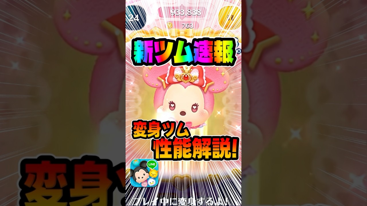 変身ツム来た！コイン補正えぐwwマジカルステッキミニー新ツム#ツムツム