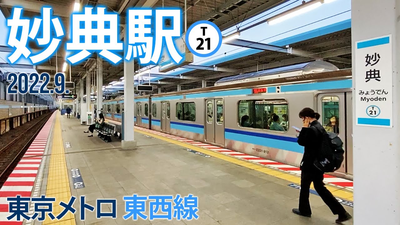 東京メトロ東西線【妙典駅 T-21 】2022.9.千葉県市川市富浜