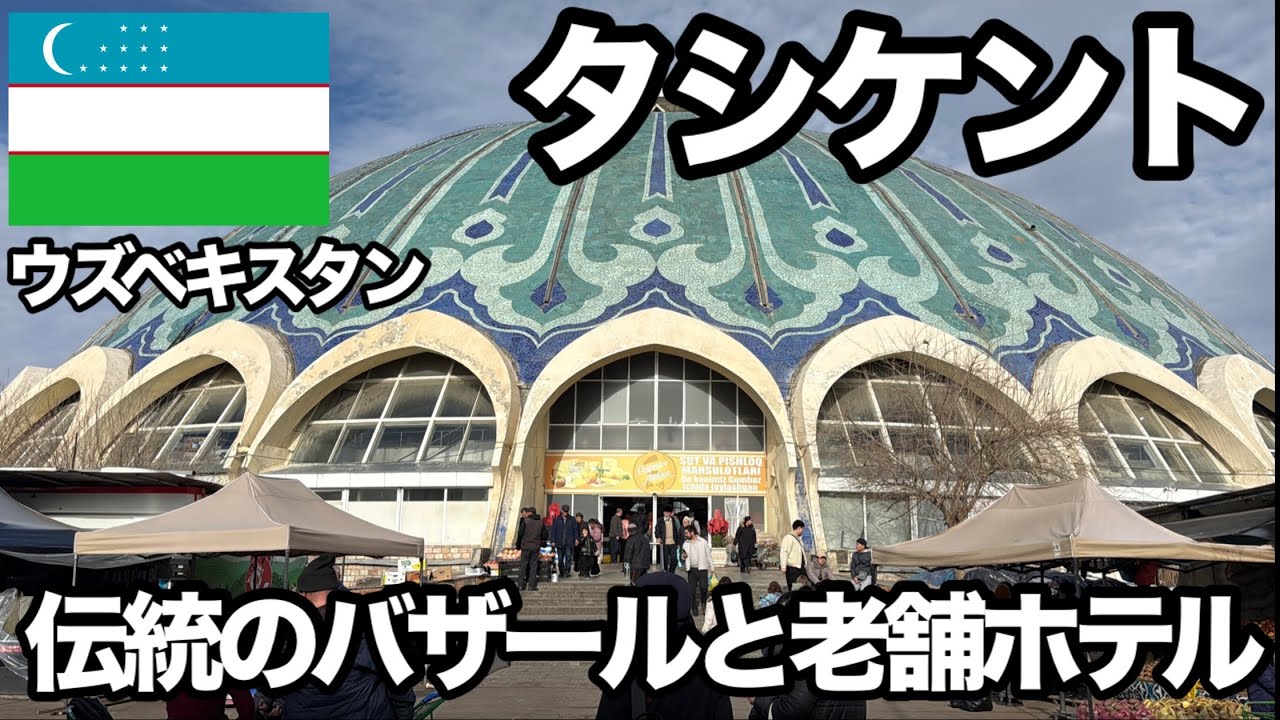 《🇺🇿タシケント②》市場とタワーとホテルでタシケントの歴史を味わう日