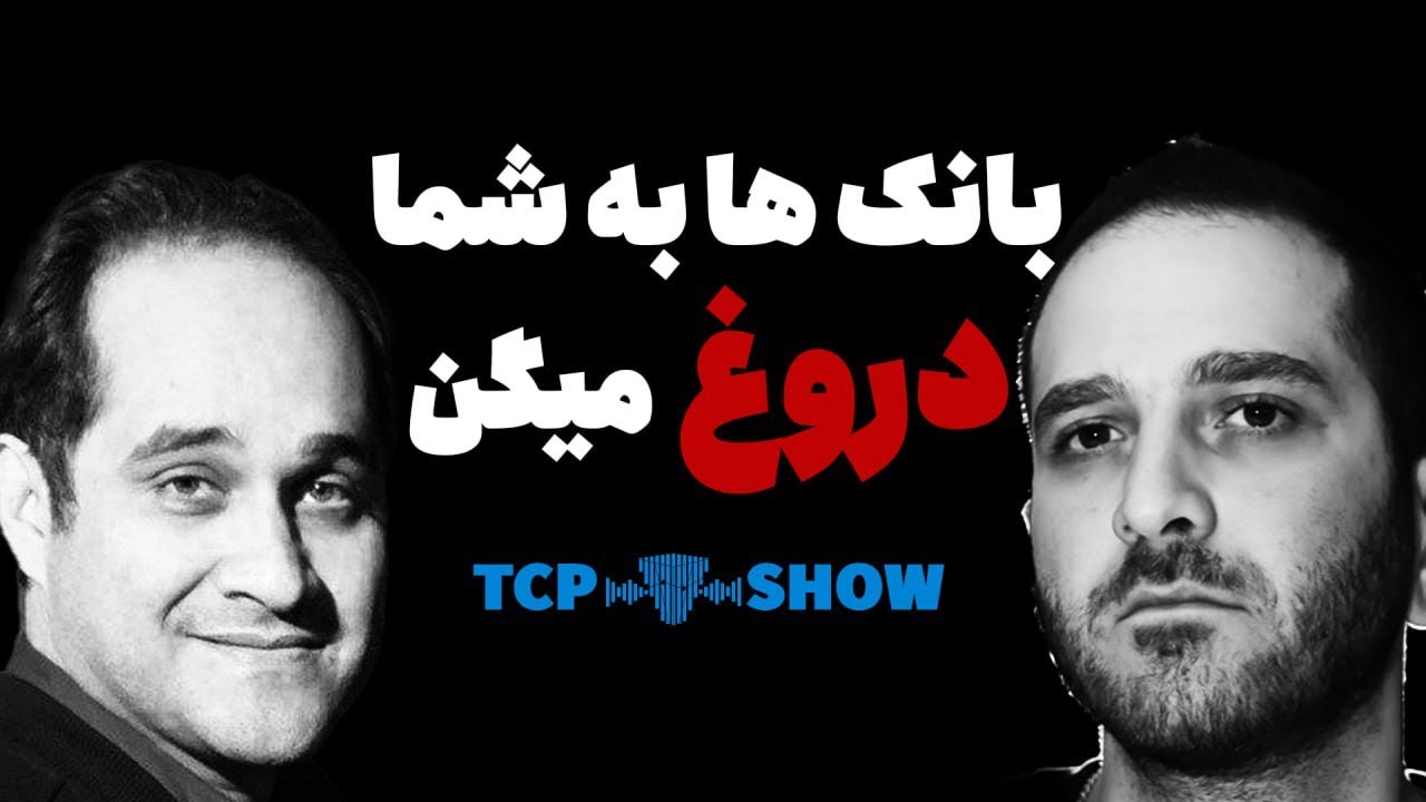 روزی که بفهمید بانک‌ها چطوری سود می‌کنند | TCP SHOW 🏦