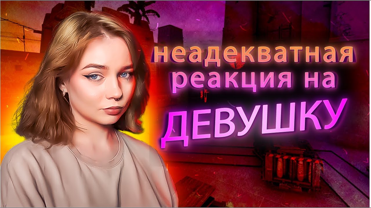 НЕАДЕКВАТНАЯ РЕАКЦИЯ на ДЕВУШКУ в CS2  / КС2  / Counter strike 2 #16