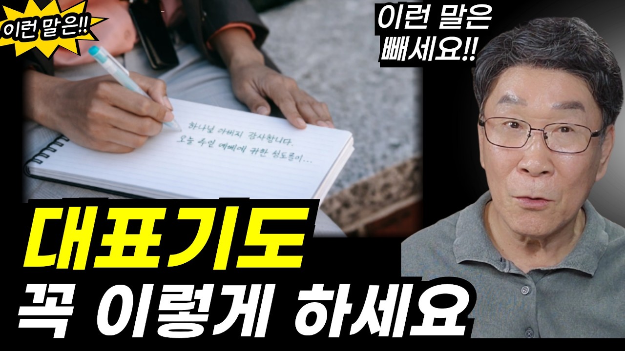 나열하지 말고,  이런 말은 과감히 빼세요ㅣ이런 기도는 예배를 망칩니다ㅣ아직도 어려우세요?