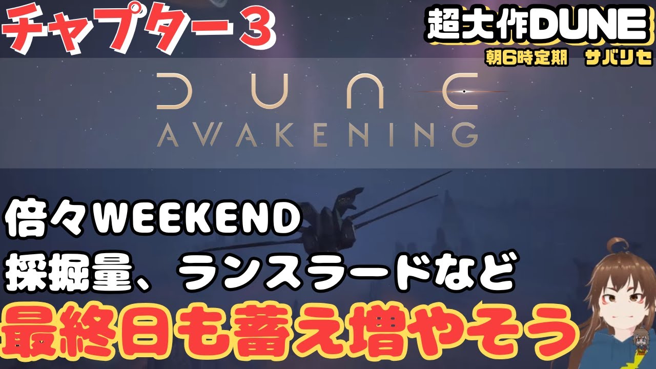 【Dune: Awakening】おやつ活 週末倍々dayで素材蓄えよう【デューン #71】