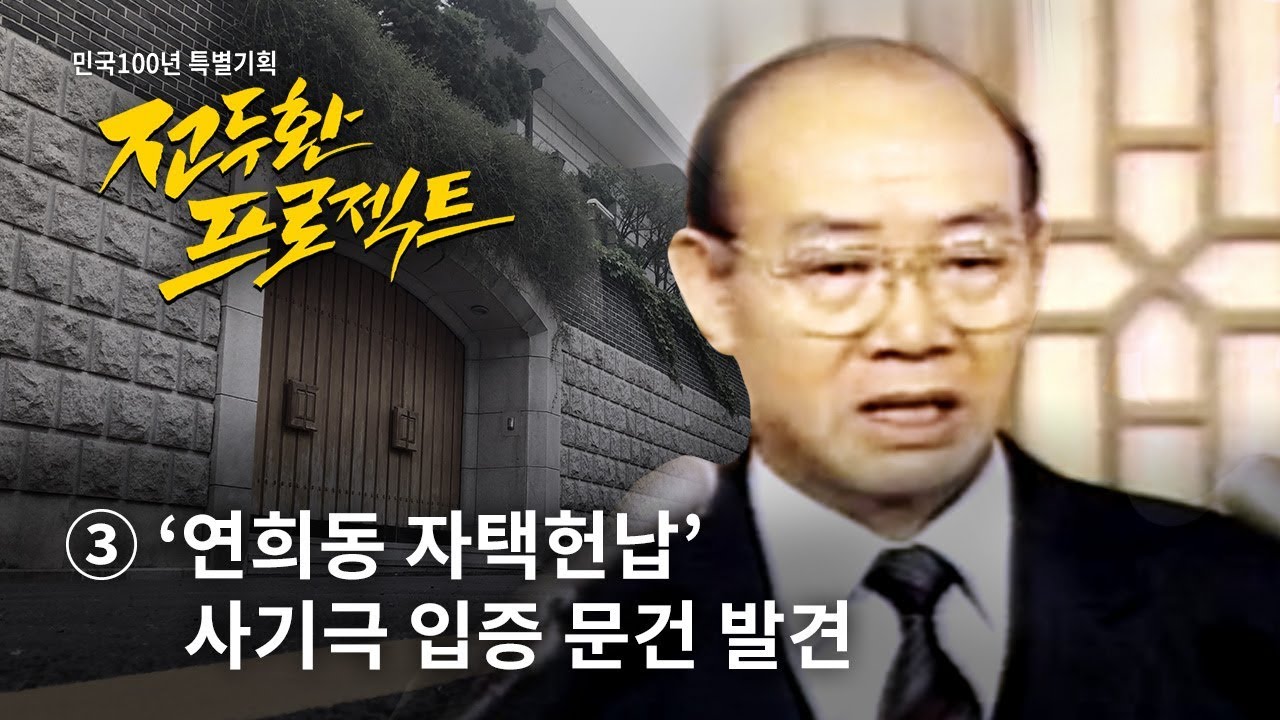 [전두환 프로젝트] ③ ‘연희동 자택헌납’ 사기극 입증 문건 발견 - 뉴스타파