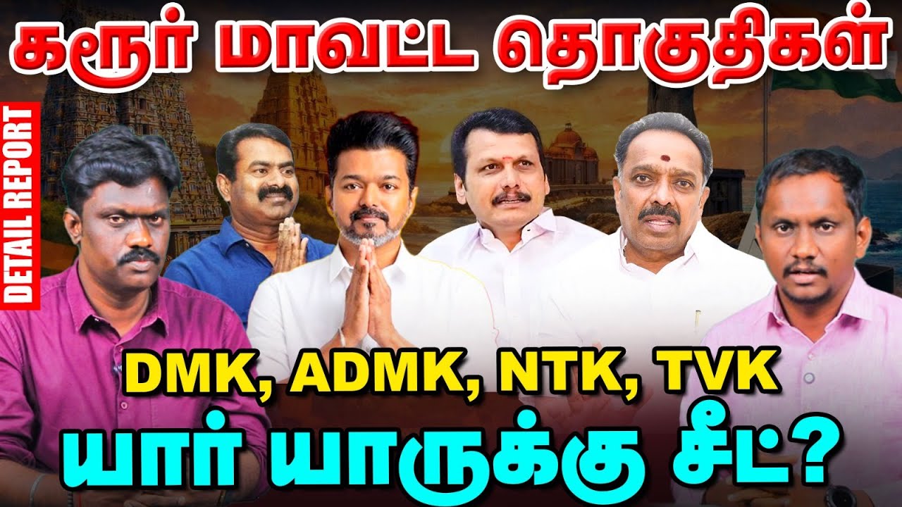 Karur மாவட்ட தொகுதிகள் | DMK, ADMK, NTK, TVK வில் யார் யாருக்கு சீட்? | Detailed Report | Vikatan
