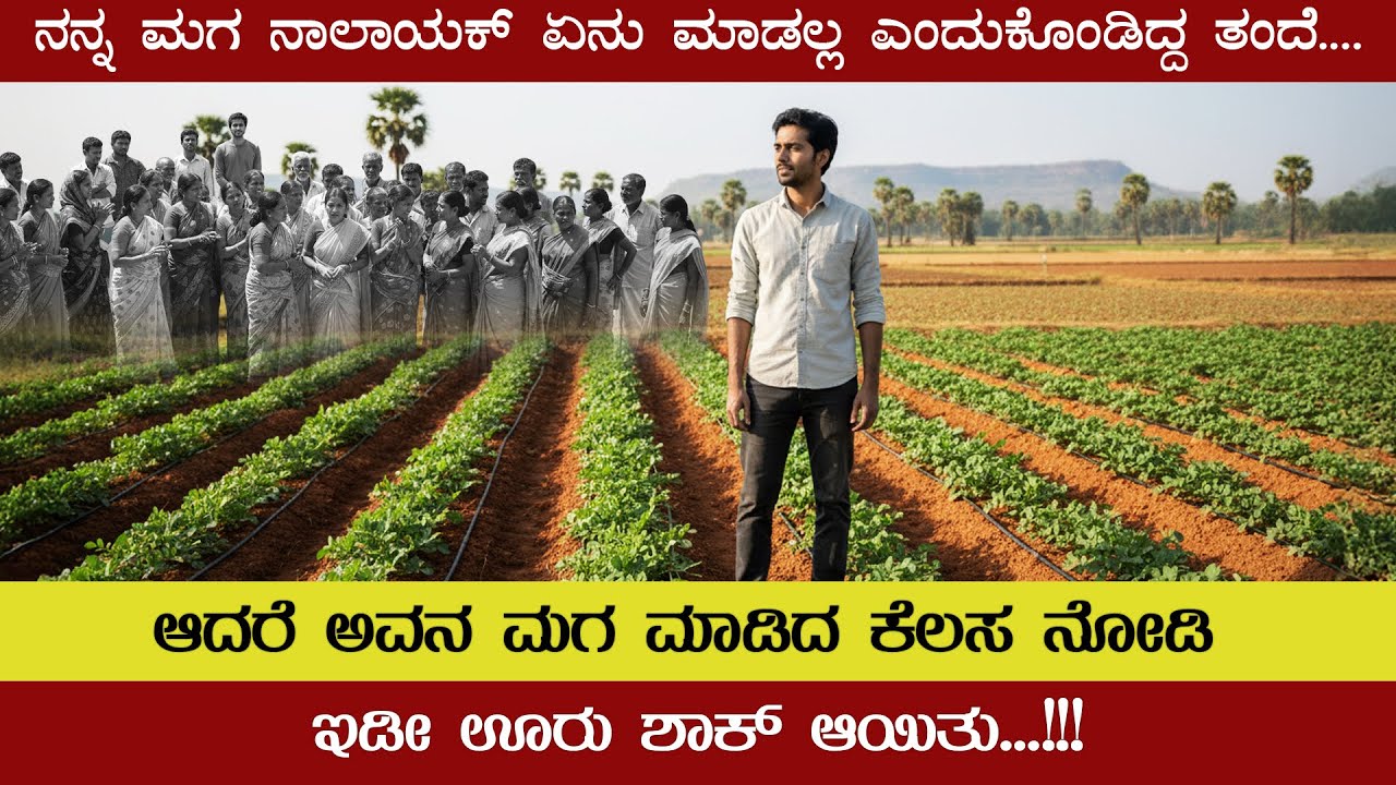 ನೀನು ಜೀವನದಲ್ಲಿ ಉದ್ದಾರ ಆಗಲ್ಲ ಎಂದ ತಂದೆ! ನಂತರ ಅವನು ಮಾಡಿದ್ದೆ ಬೇರೆ | A inspiration story | Kannada story