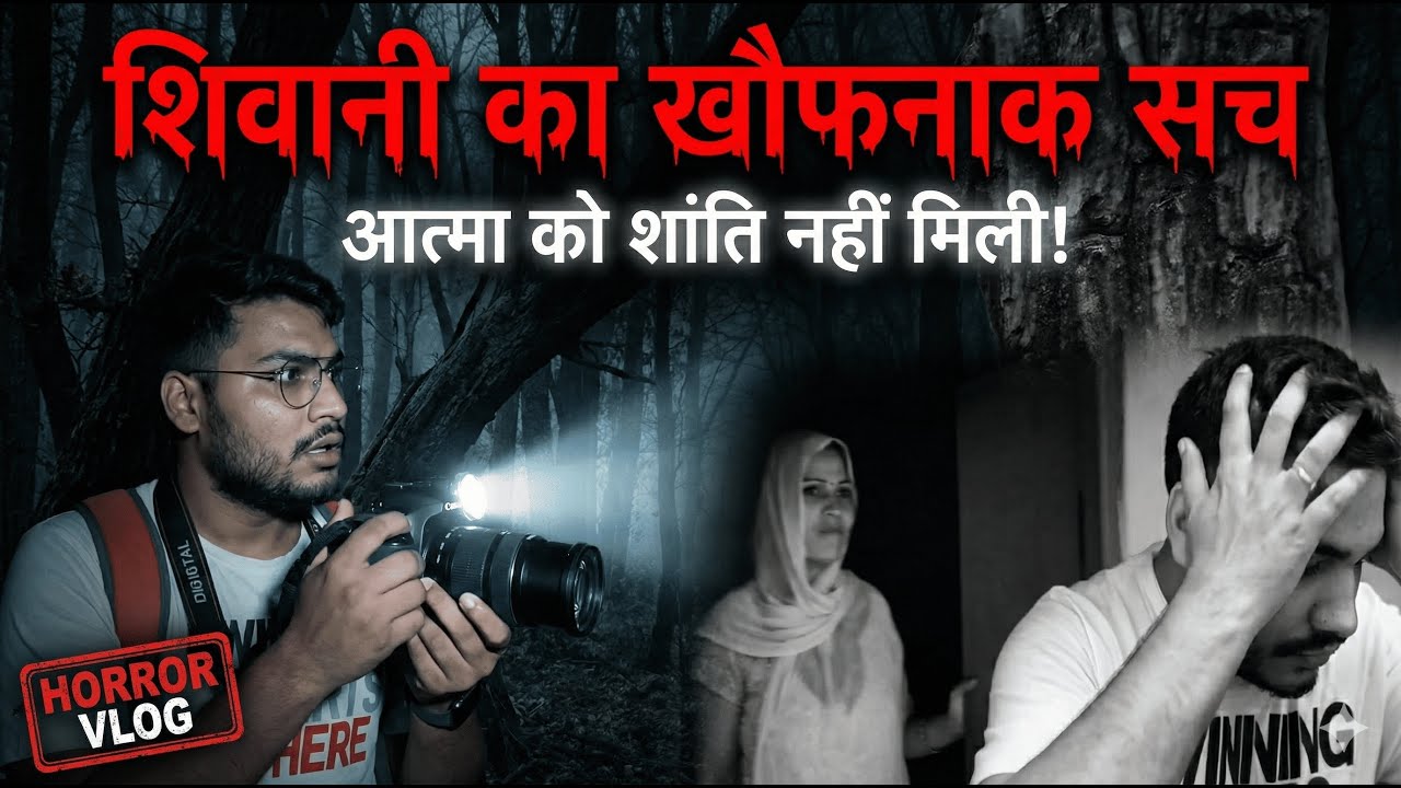 आखिर क्यों भटक रही है शिवानी की आत्मा ? एक खौफनाक सच! 👻 #HorrorVlog #ShivaniKiAatma#viral#HindiVlog