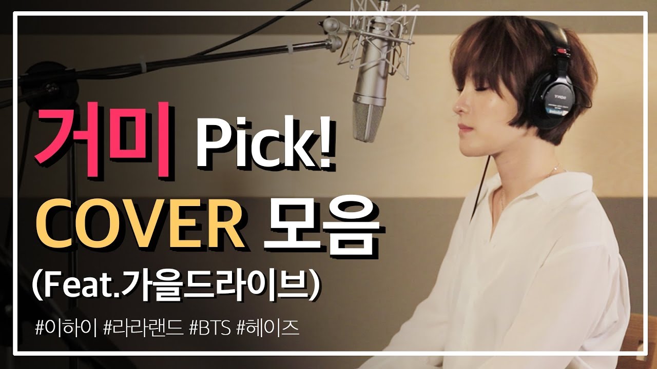 거미(Gummy)가 직접 커버한 감성자극 PLAYLIST l 방탄소년단(BTS), 라라랜드OST, 이하이, 헤이즈 (연속듣기)