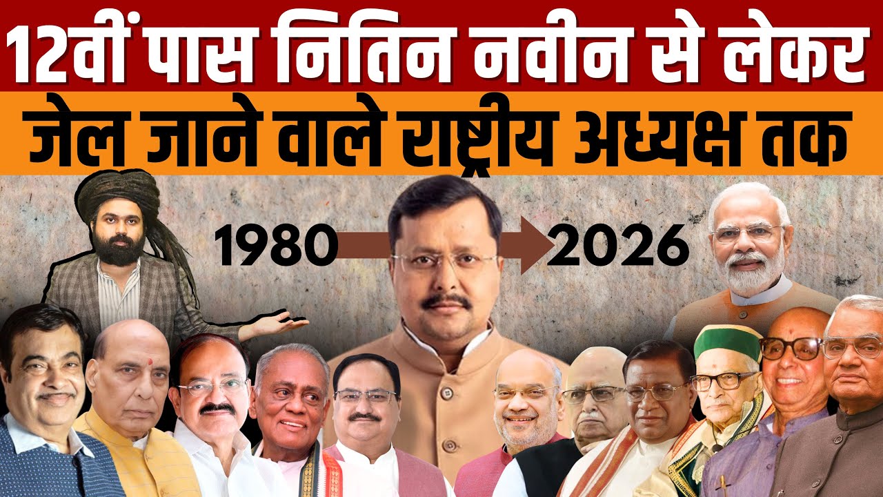 BJP National President Complete History | 12 राष्ट्रीय अध्यक्ष, अटल बिहारी वाजपेयी से Nitin Nabin तक